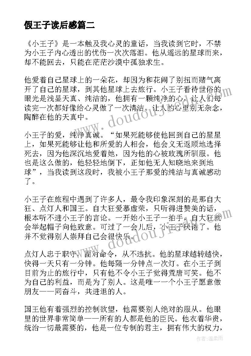 最新假王子读后感 小王子读后感(精选8篇)