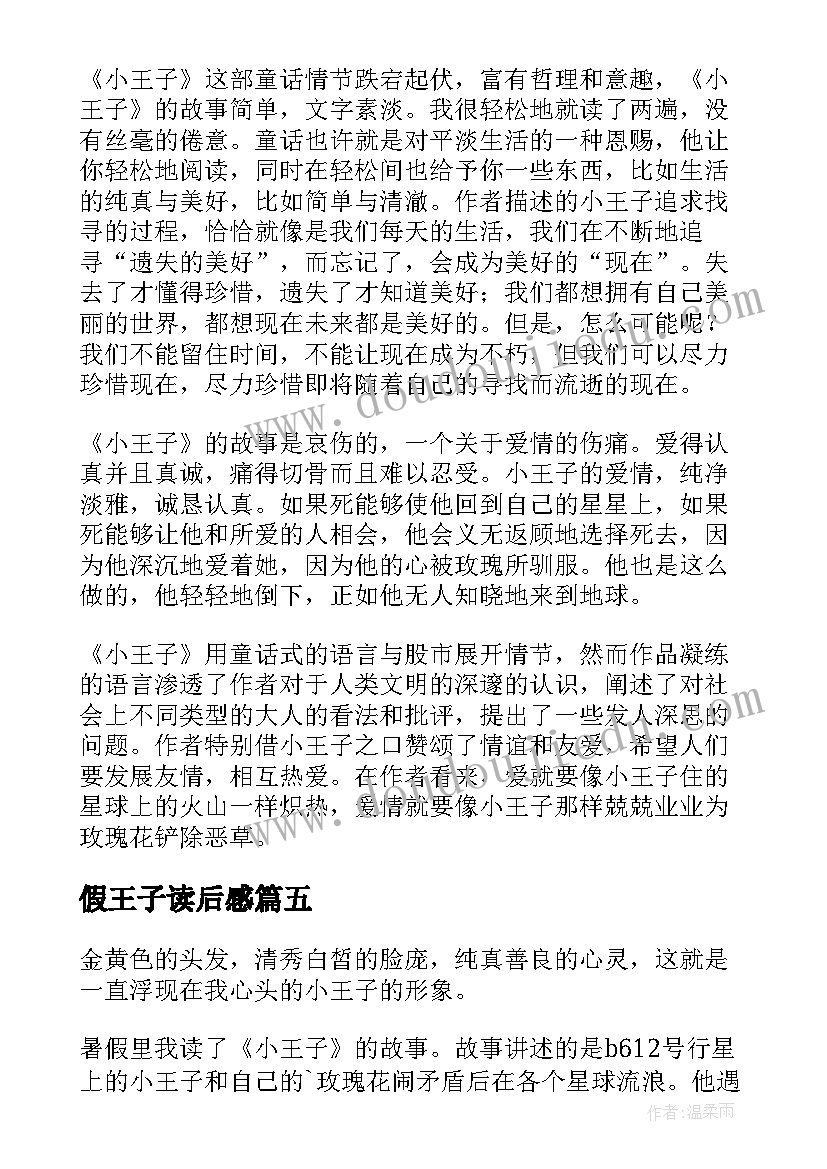 最新假王子读后感 小王子读后感(精选8篇)