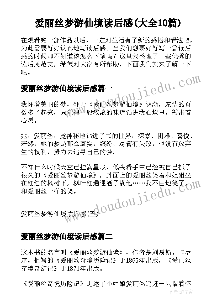 爱丽丝梦游仙境读后感(大全10篇)