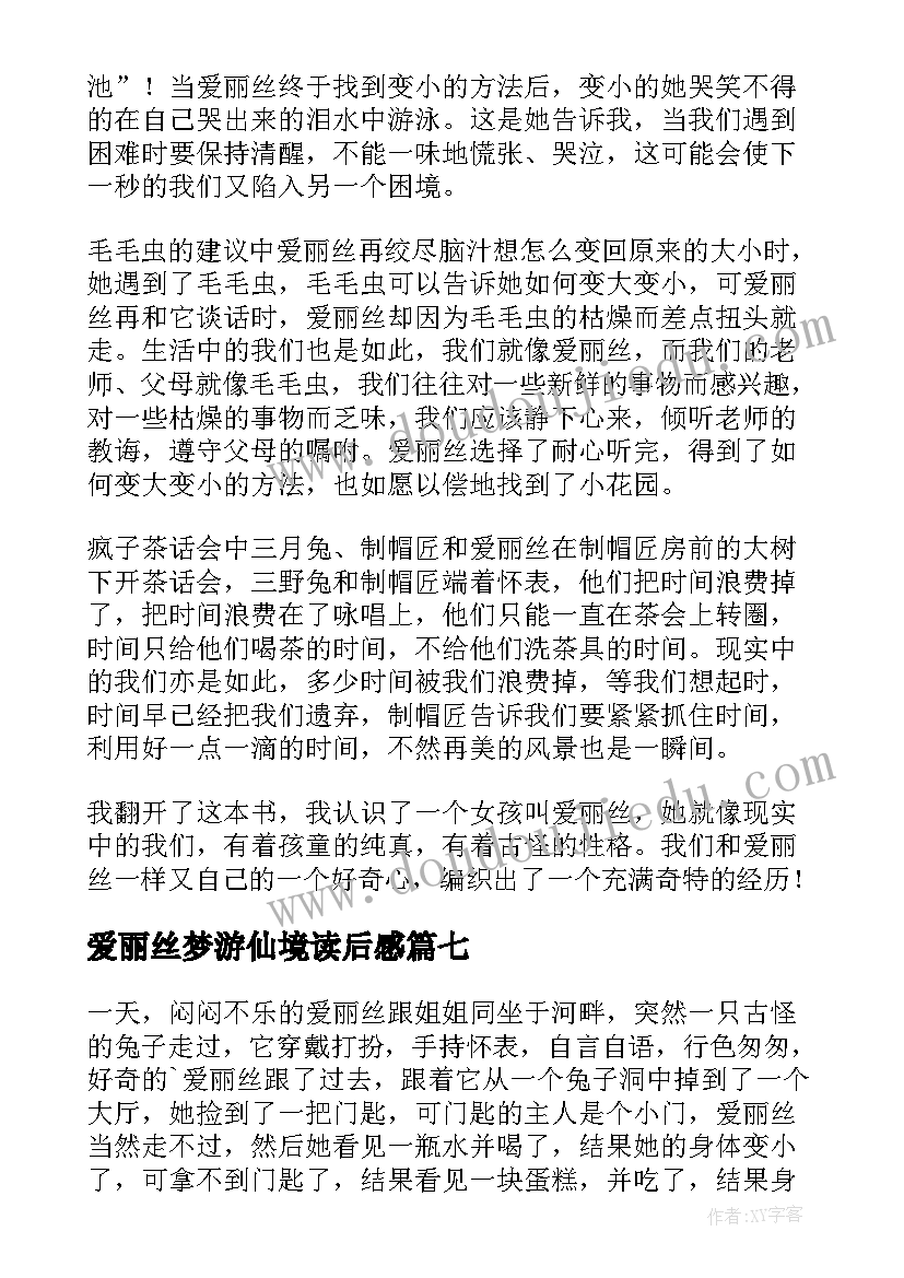 爱丽丝梦游仙境读后感(大全10篇)