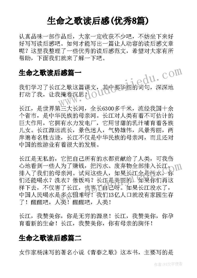 生命之歌读后感(优秀8篇)