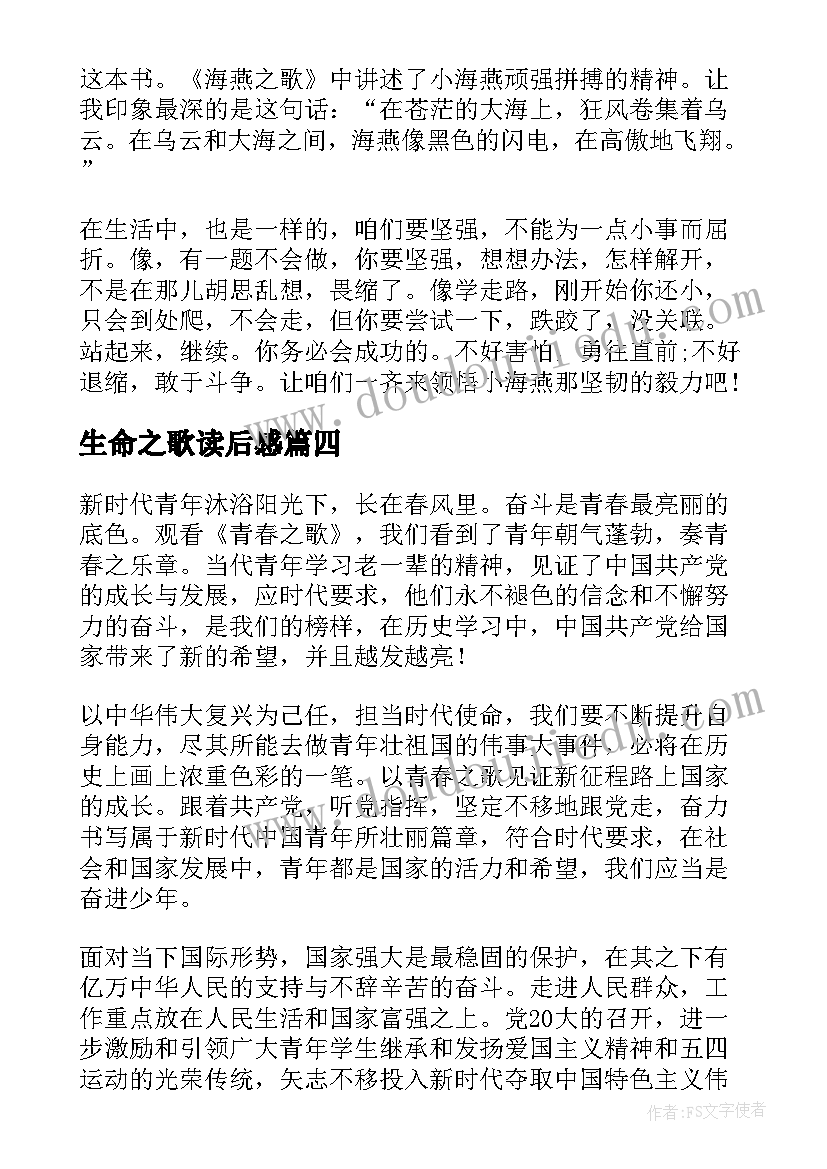 生命之歌读后感(优秀8篇)