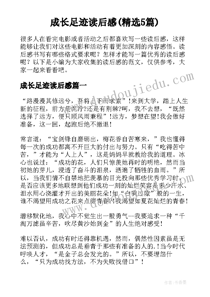 成长足迹读后感(精选5篇)