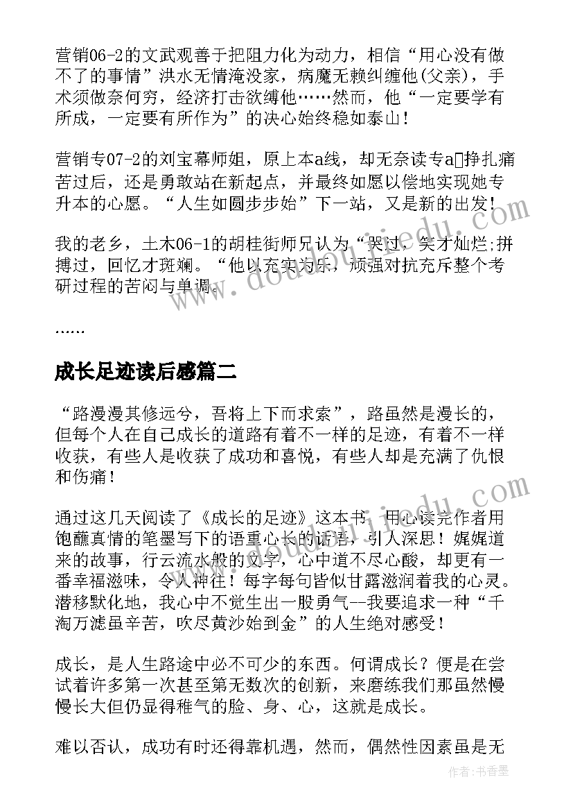 成长足迹读后感(精选5篇)