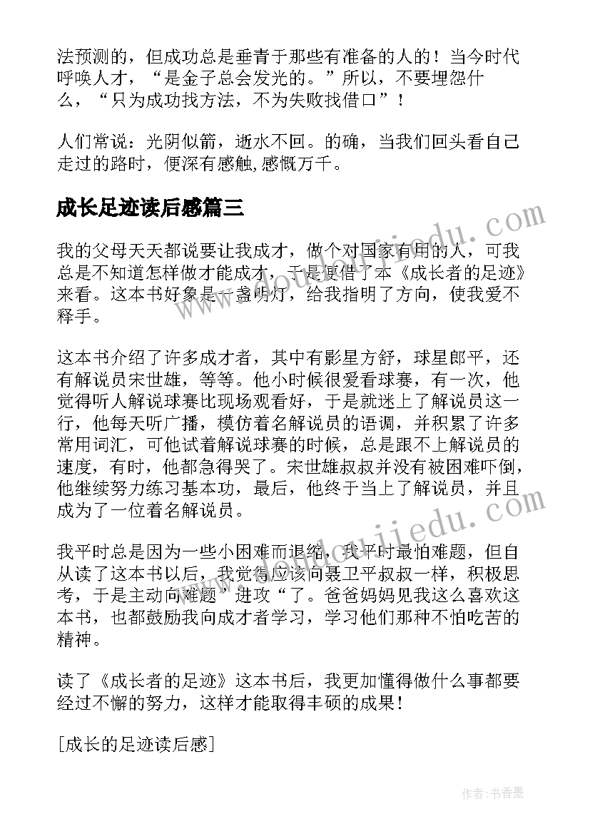 成长足迹读后感(精选5篇)