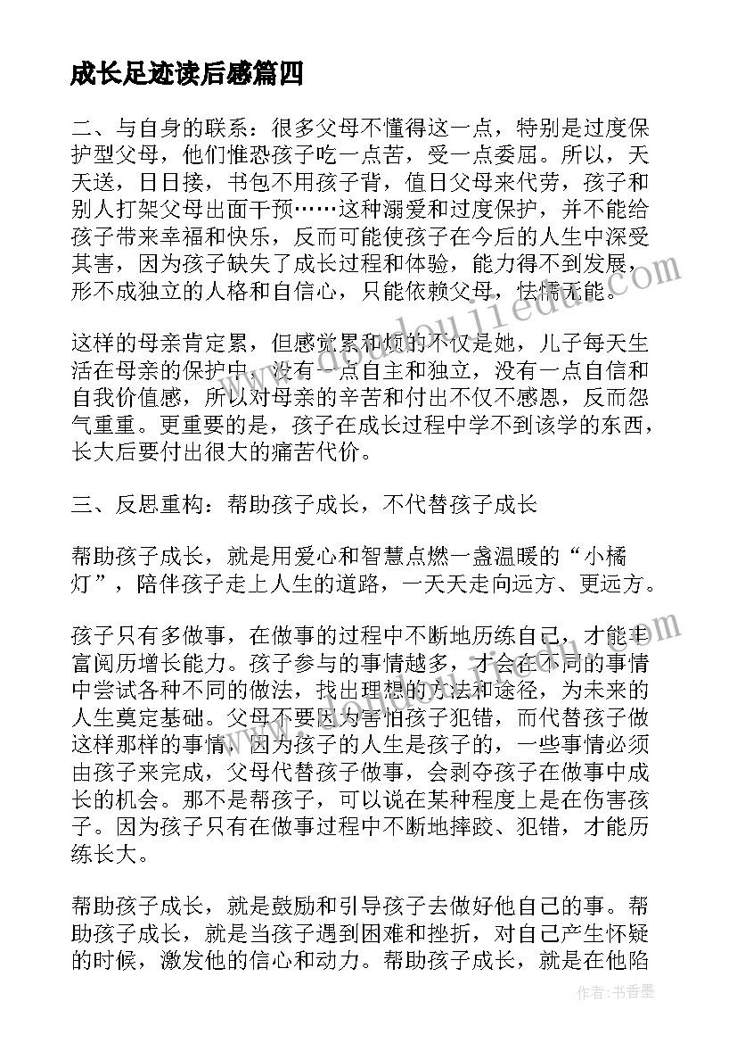 成长足迹读后感(精选5篇)