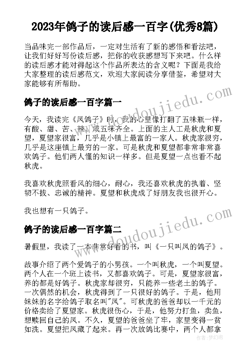 2023年鸽子的读后感一百字(优秀8篇)