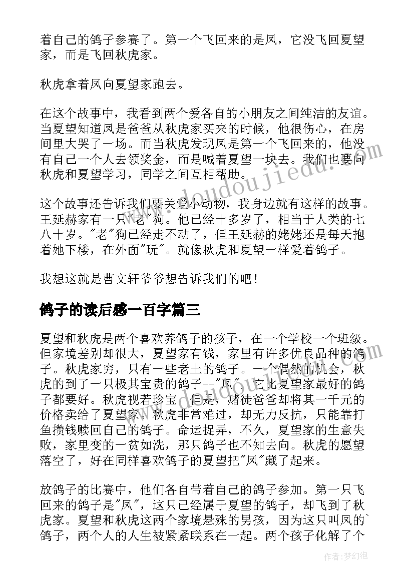 2023年鸽子的读后感一百字(优秀8篇)