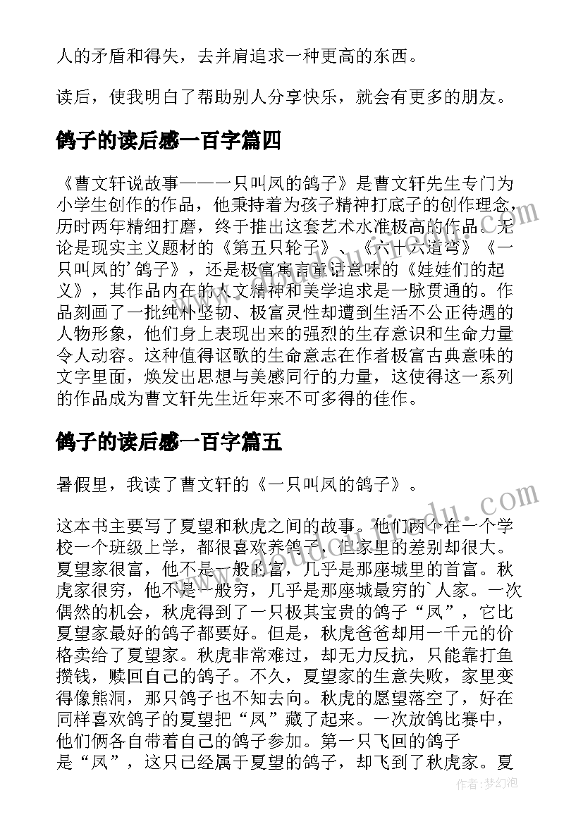 2023年鸽子的读后感一百字(优秀8篇)