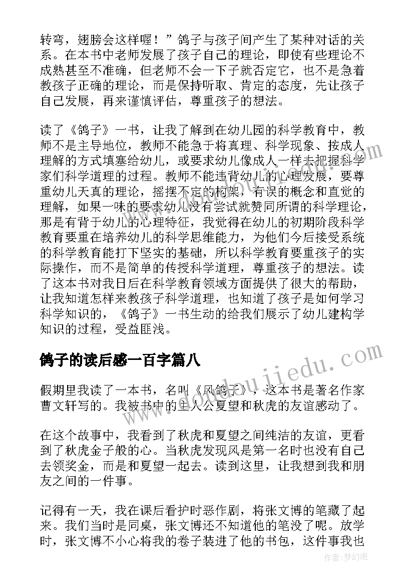 2023年鸽子的读后感一百字(优秀8篇)