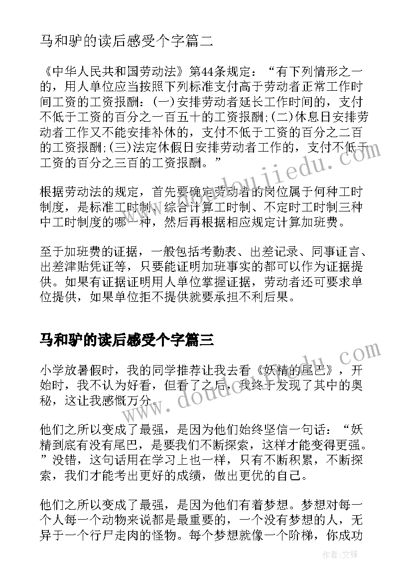 2023年马和驴的读后感受个字(大全7篇)