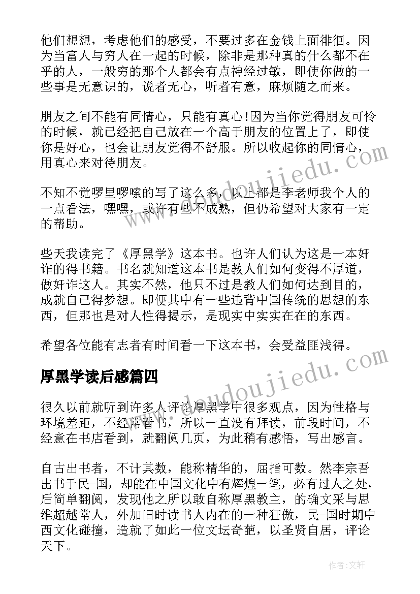 最新厚黑学读后感(精选9篇)