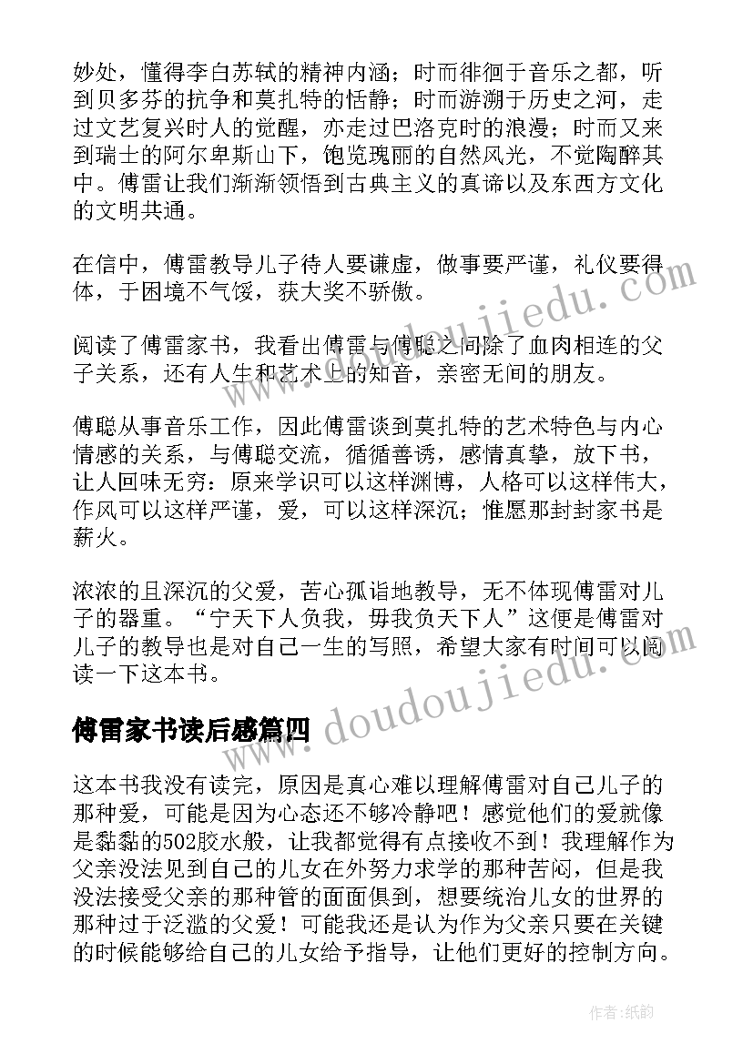 傅雷家书读后感(大全8篇)