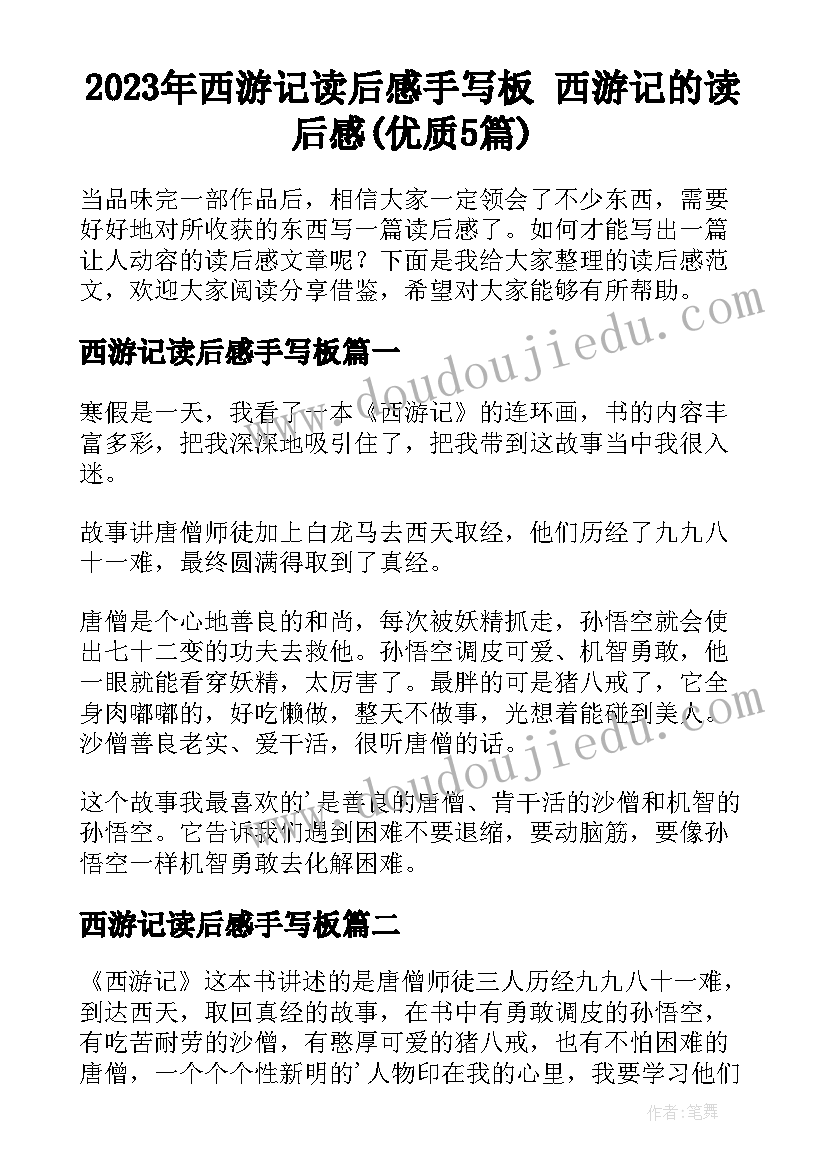 2023年西游记读后感手写板 西游记的读后感(优质5篇)