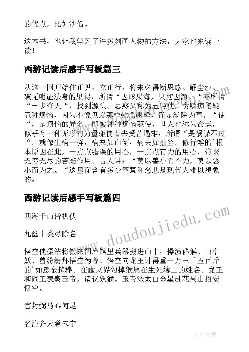 2023年西游记读后感手写板 西游记的读后感(优质5篇)