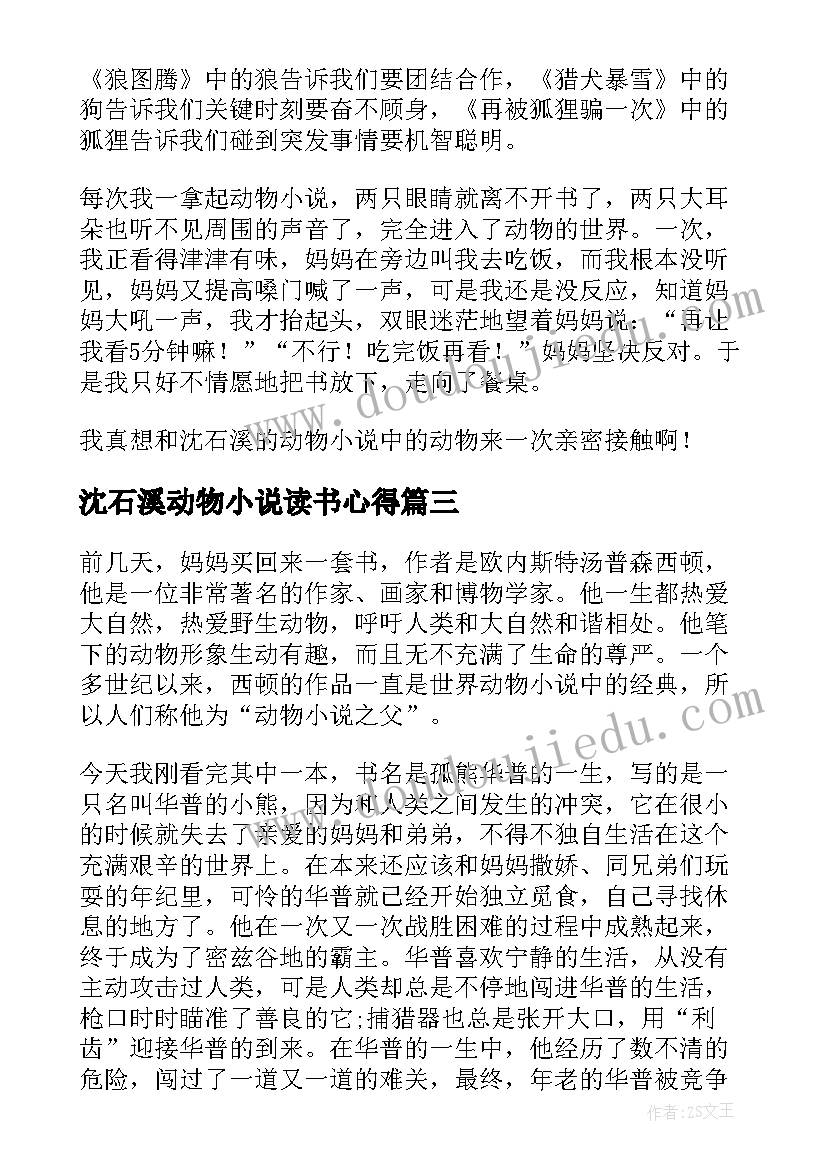 2023年沈石溪动物小说读书心得(大全5篇)