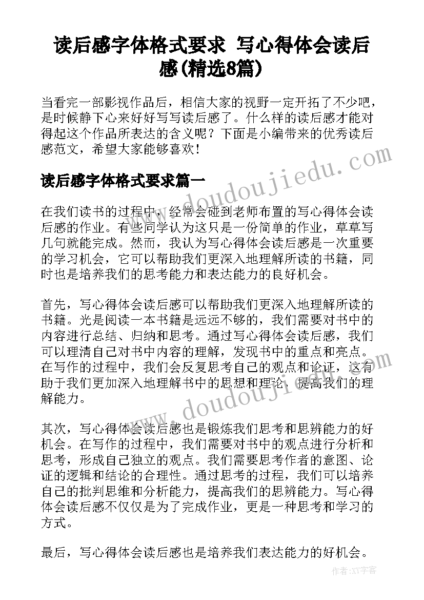 读后感字体格式要求 写心得体会读后感(精选8篇)