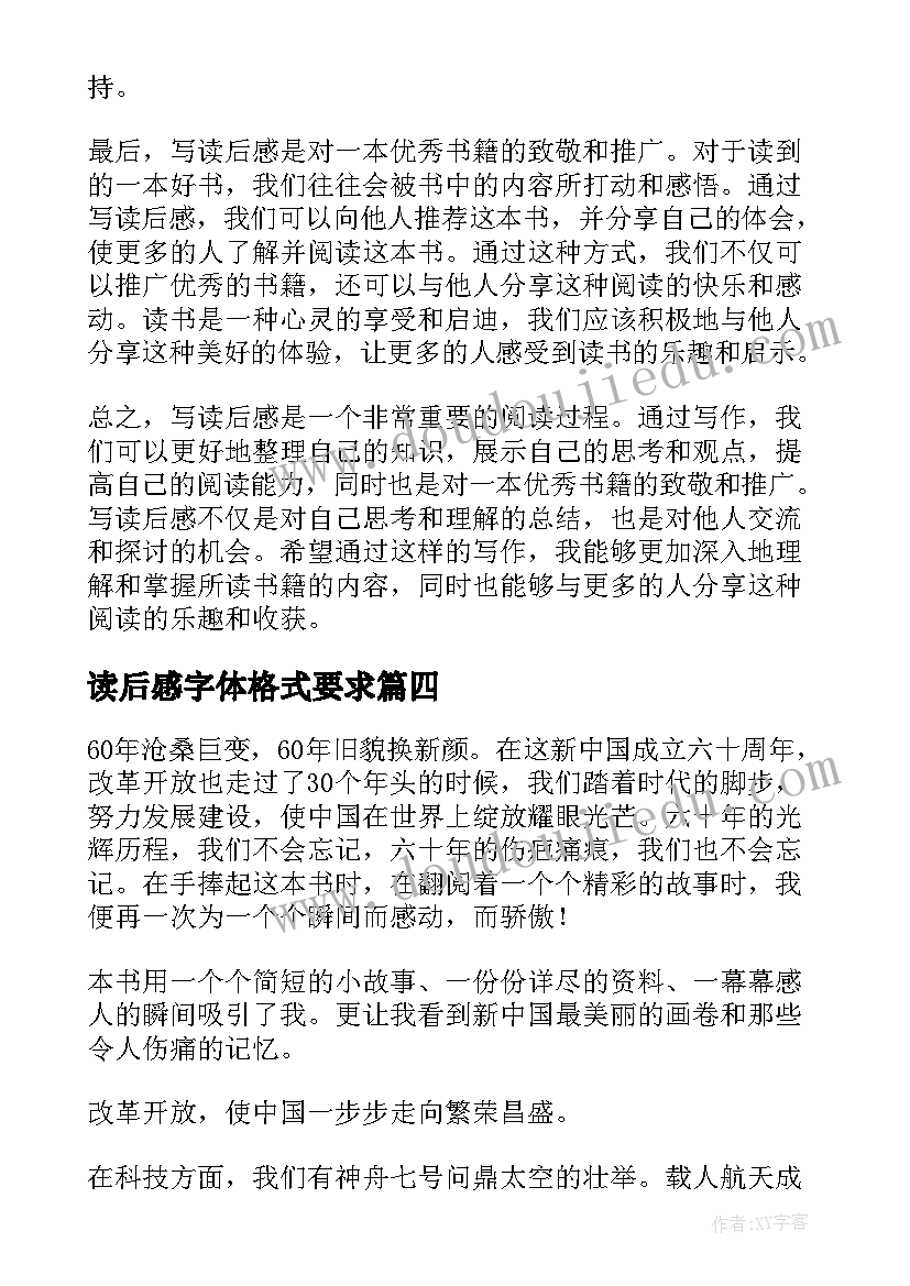 读后感字体格式要求 写心得体会读后感(精选8篇)