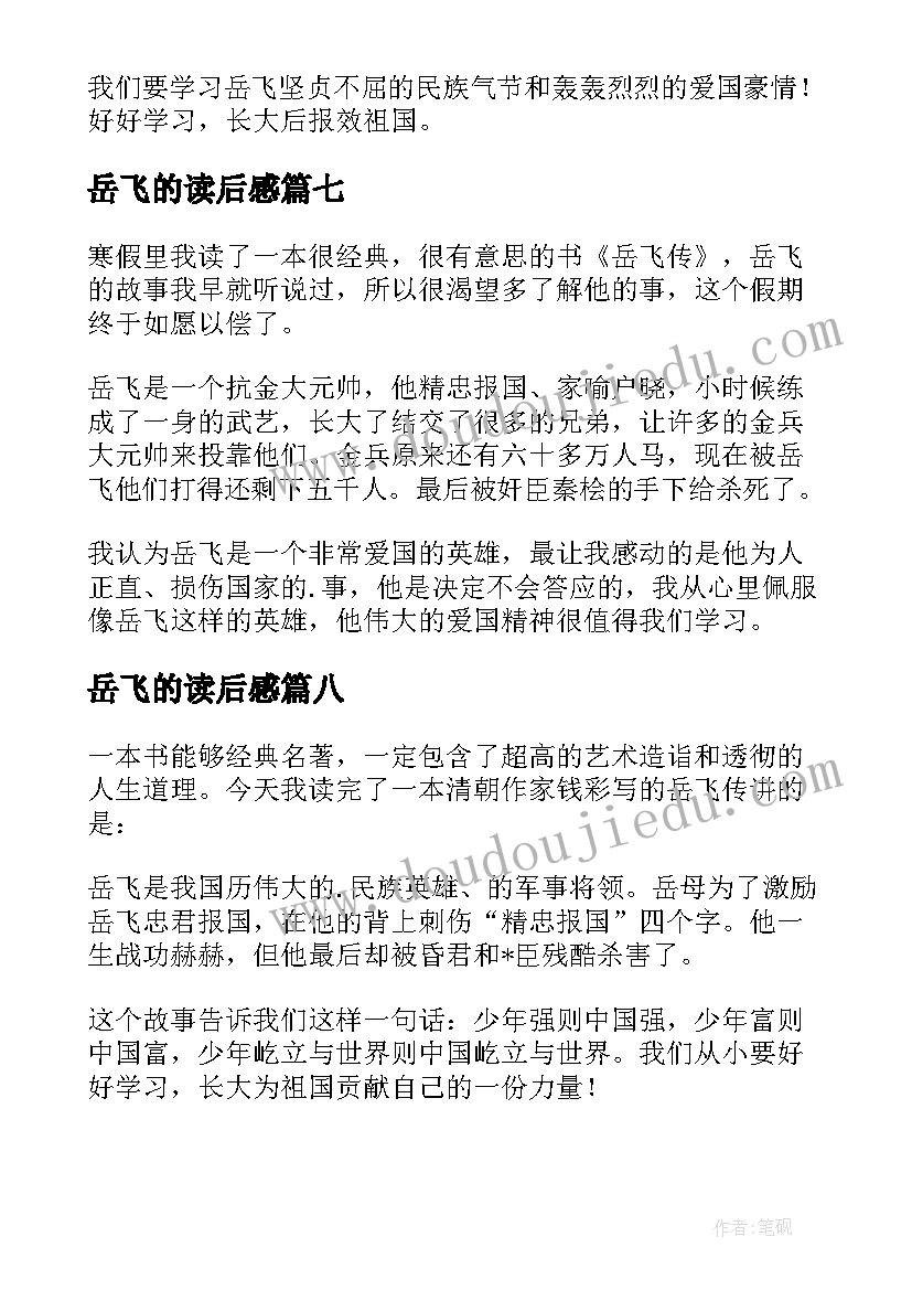 岳飞的读后感 岳飞传读后感(模板10篇)