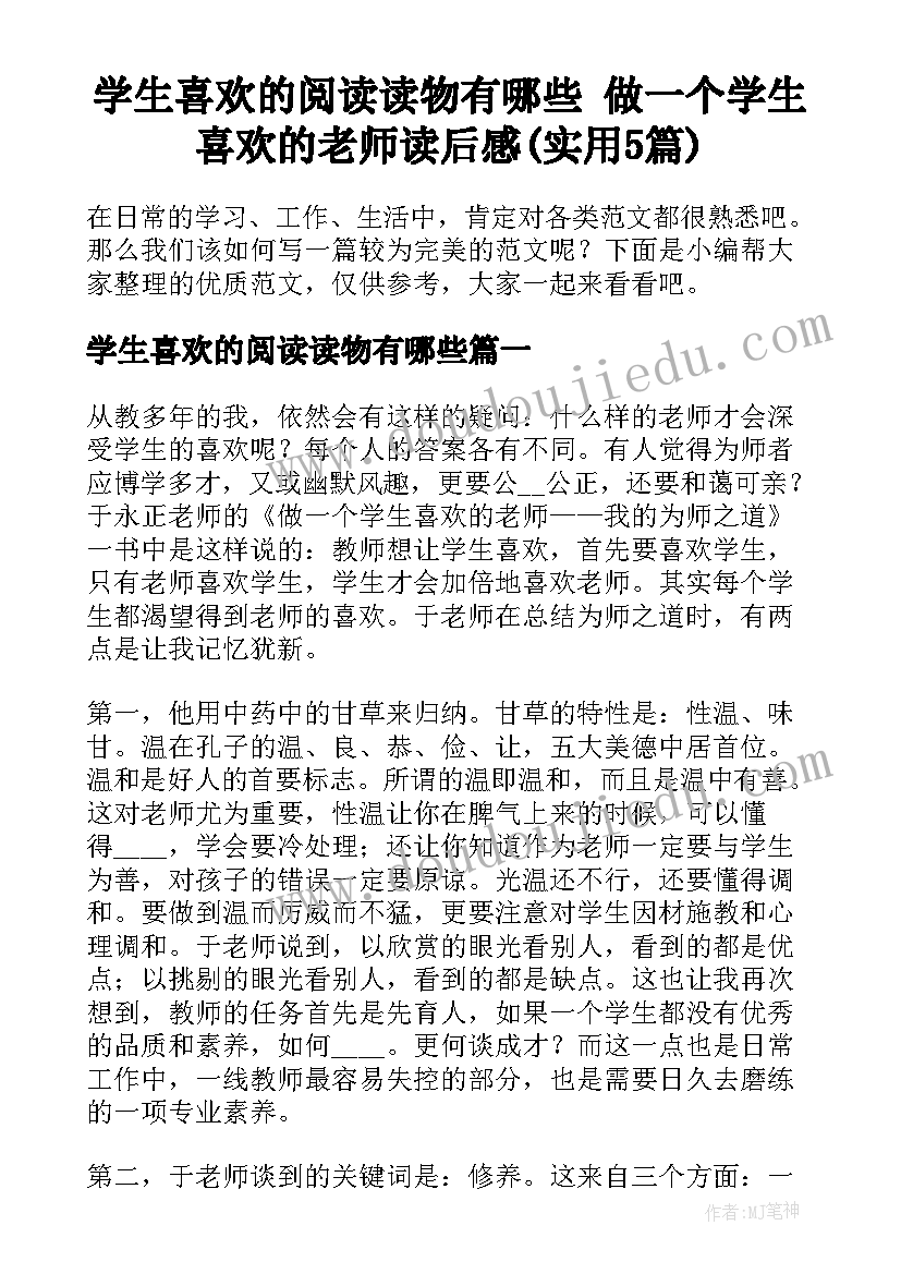 学生喜欢的阅读读物有哪些 做一个学生喜欢的老师读后感(实用5篇)