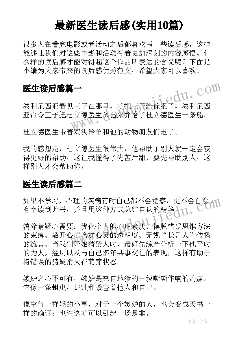 最新医生读后感(实用10篇)