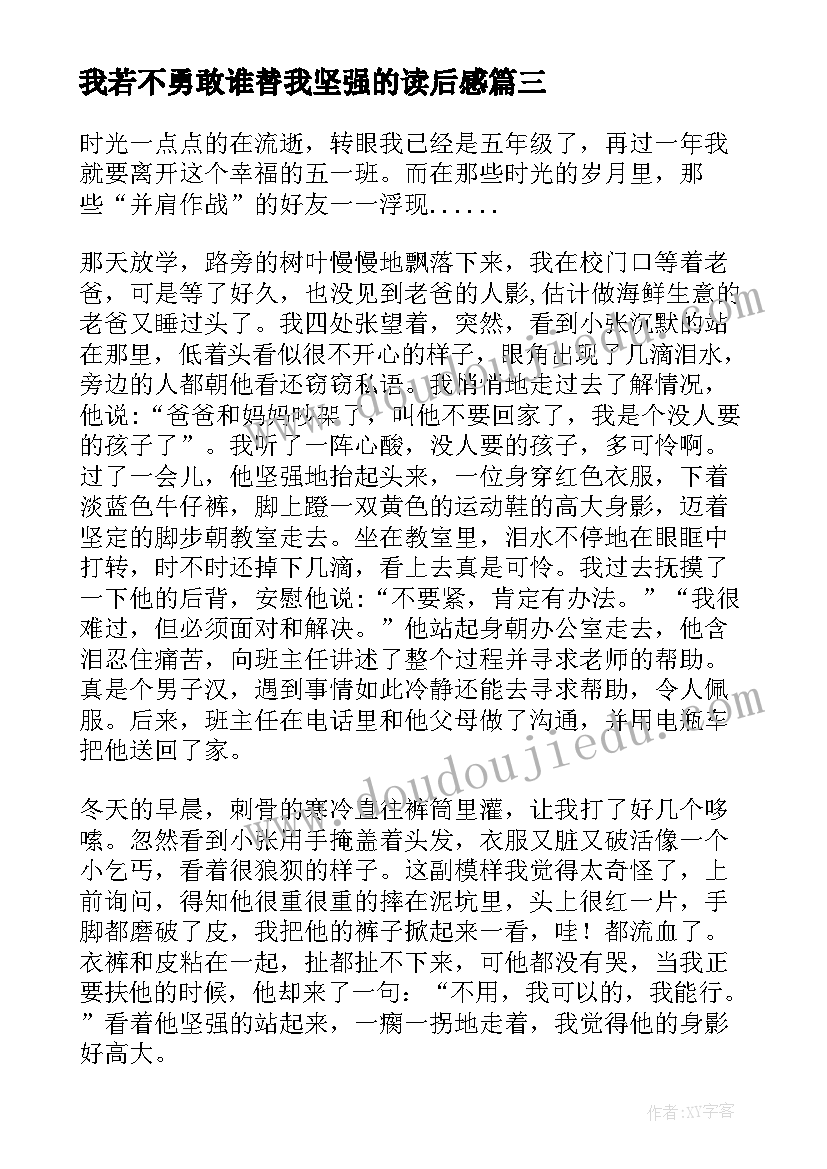 最新我若不勇敢谁替我坚强的读后感(实用5篇)