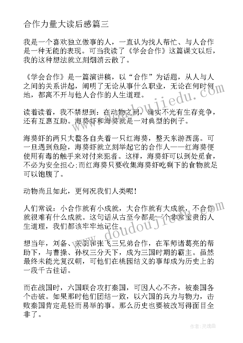 2023年合作力量大读后感(汇总5篇)