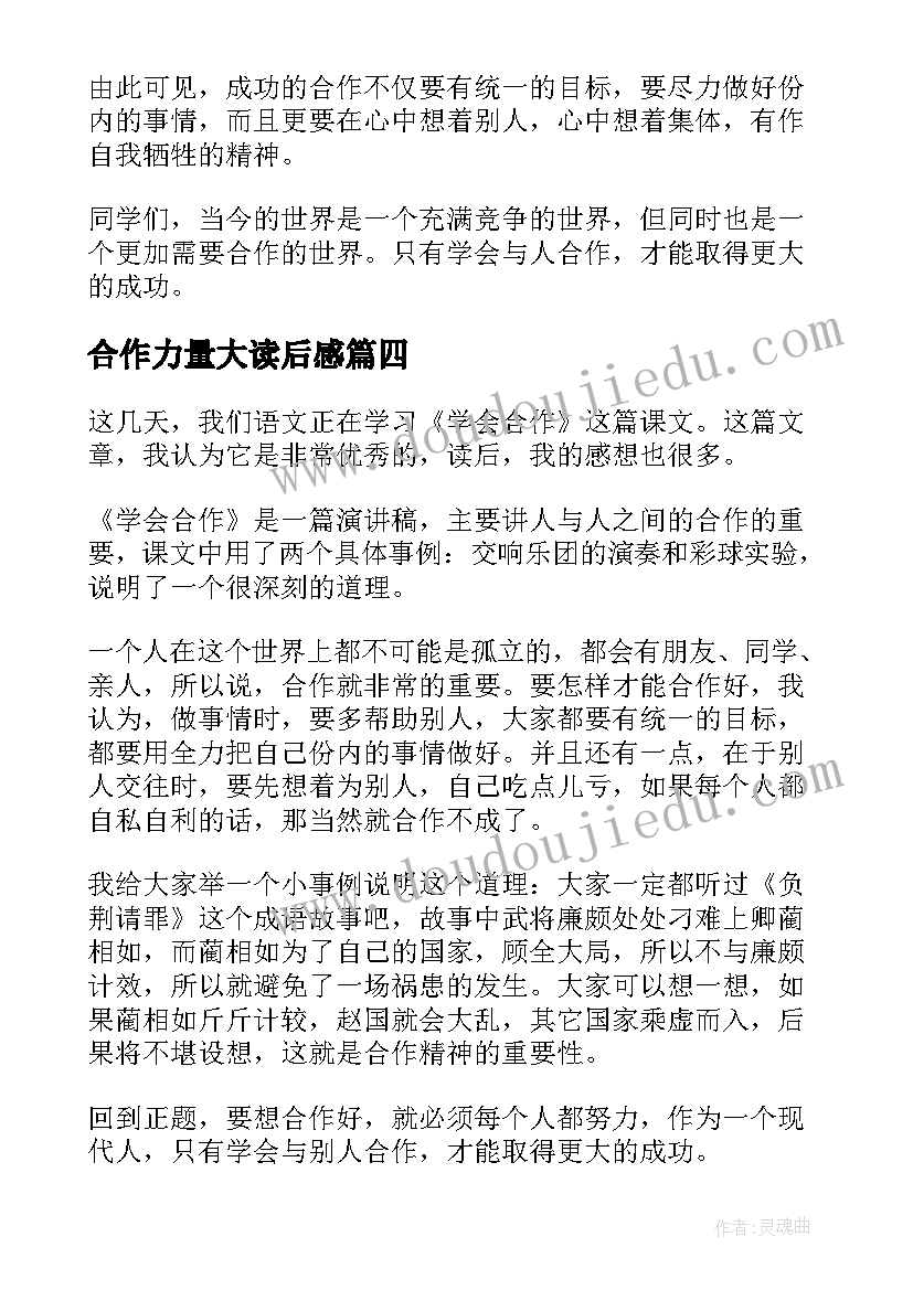 2023年合作力量大读后感(汇总5篇)