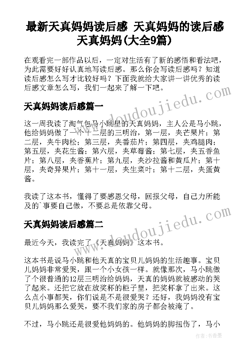 最新天真妈妈读后感 天真妈妈的读后感天真妈妈(大全9篇)