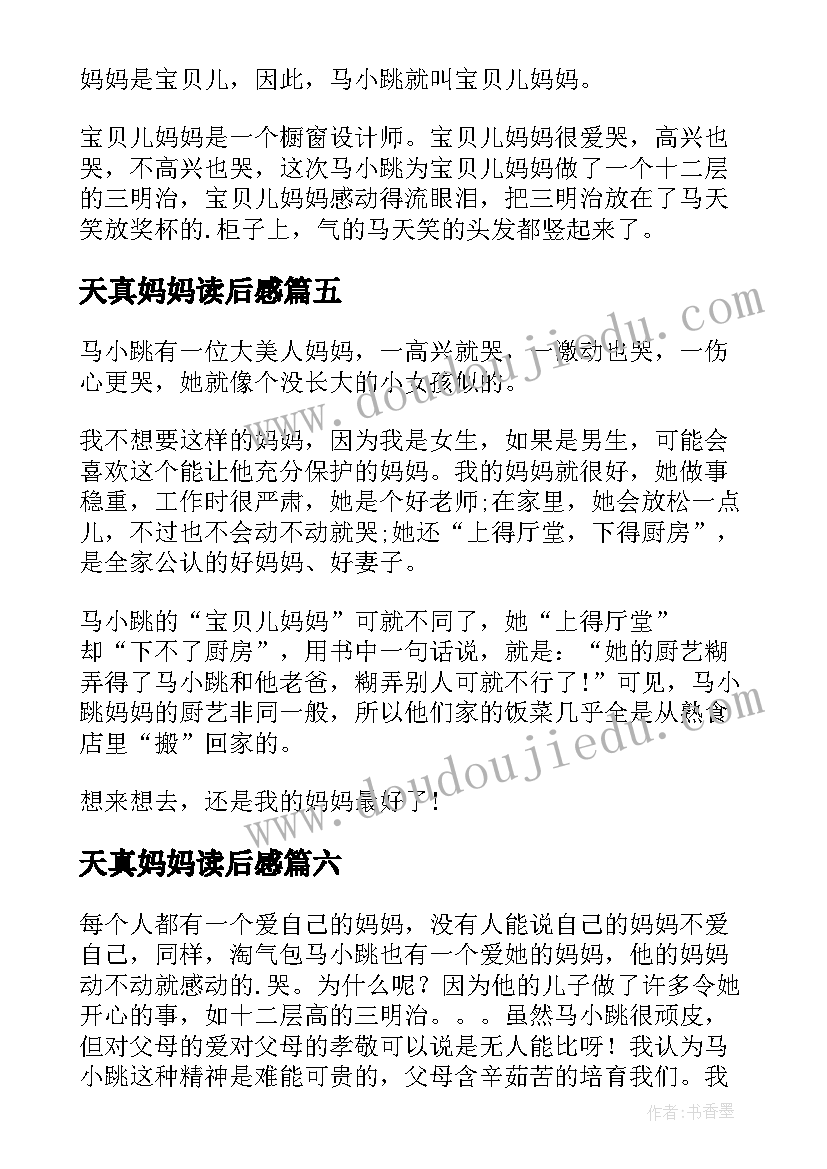 最新天真妈妈读后感 天真妈妈的读后感天真妈妈(大全9篇)