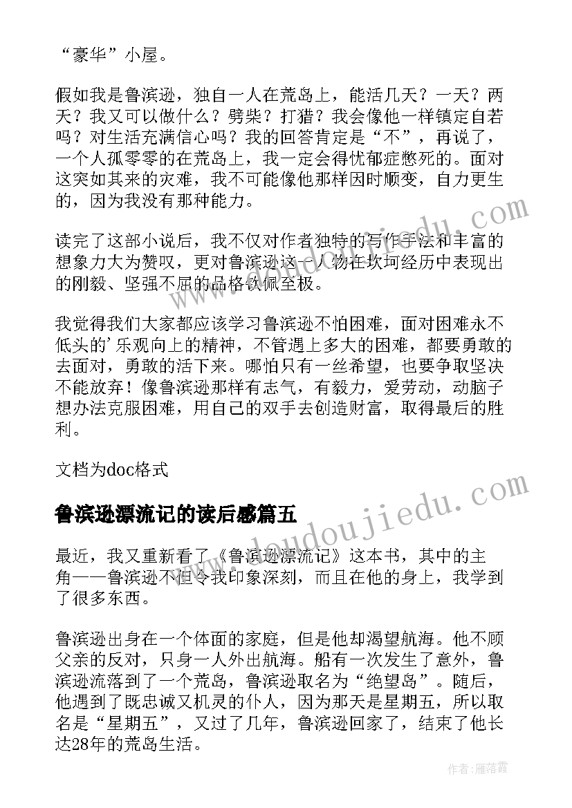 2023年鲁滨逊漂流记的读后感(优秀7篇)