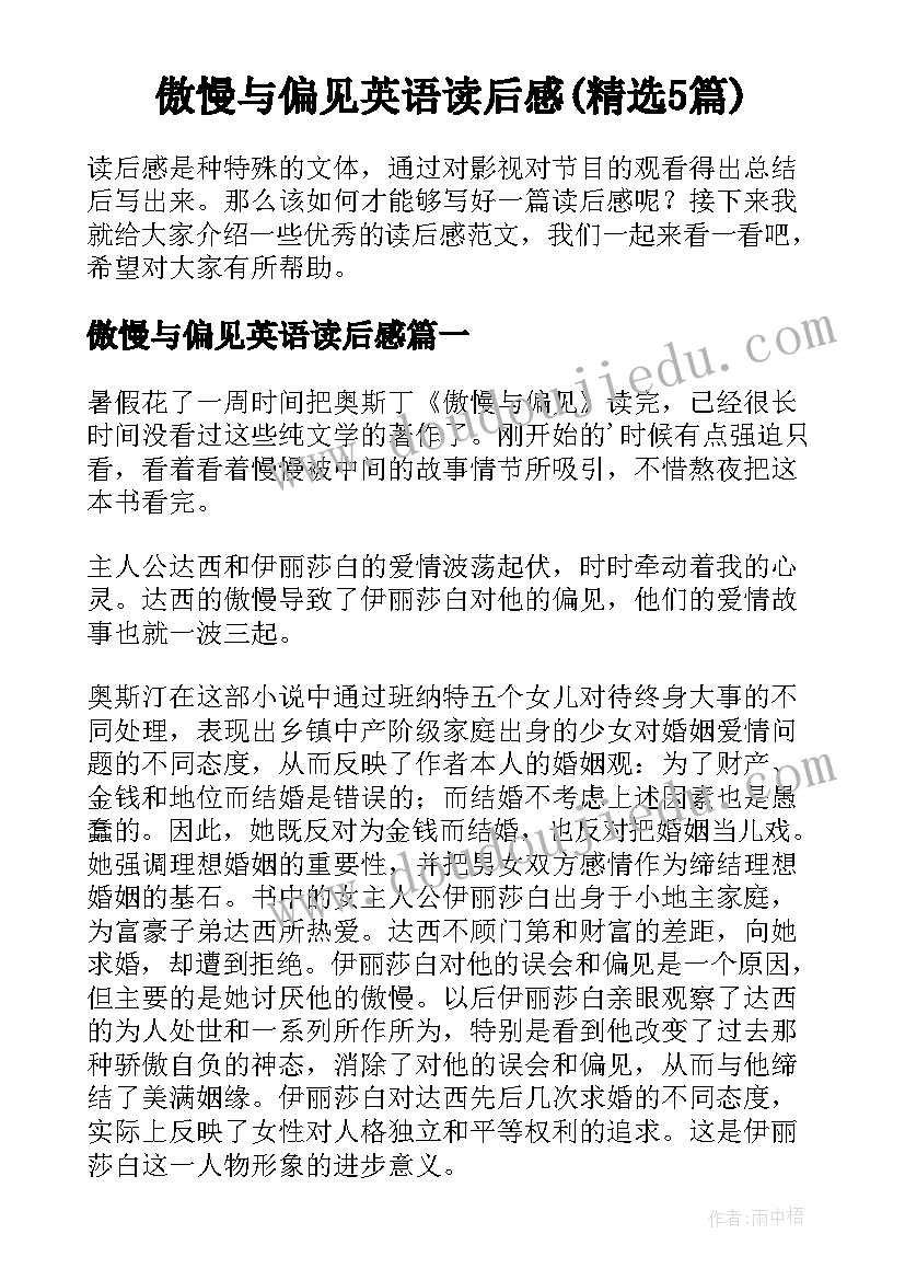 傲慢与偏见英语读后感(精选5篇)