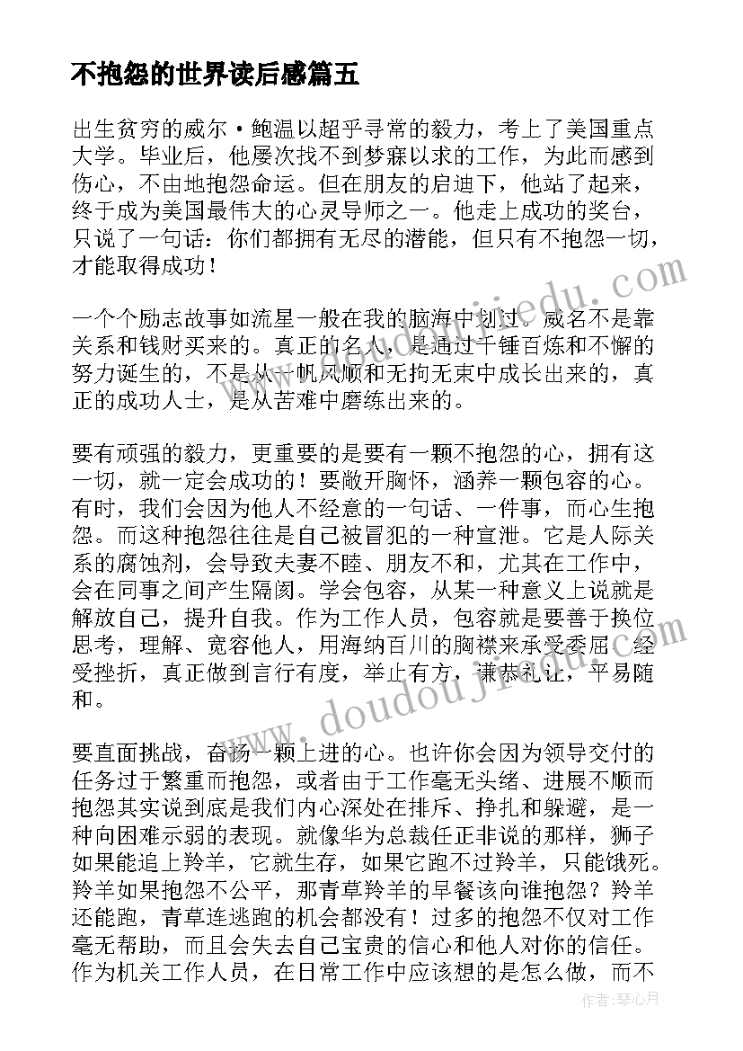 不抱怨的世界读后感(汇总5篇)