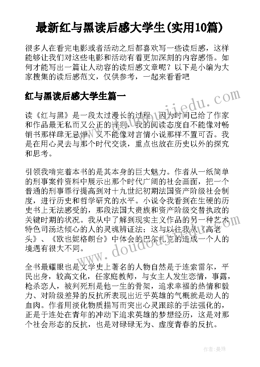 最新红与黑读后感大学生(实用10篇)