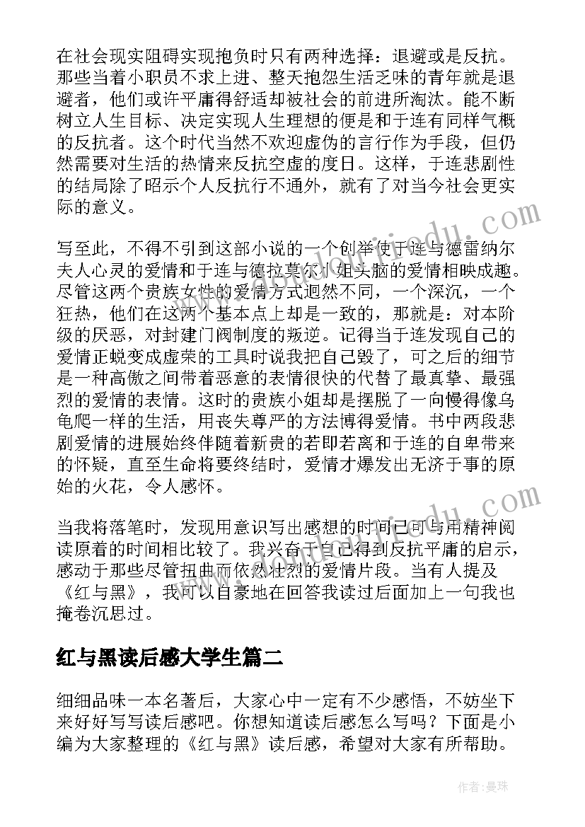 最新红与黑读后感大学生(实用10篇)