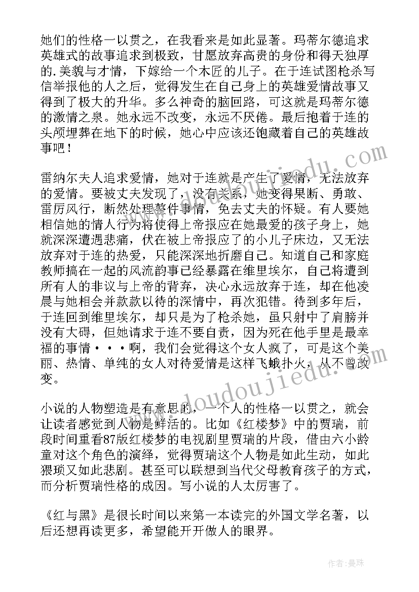 最新红与黑读后感大学生(实用10篇)