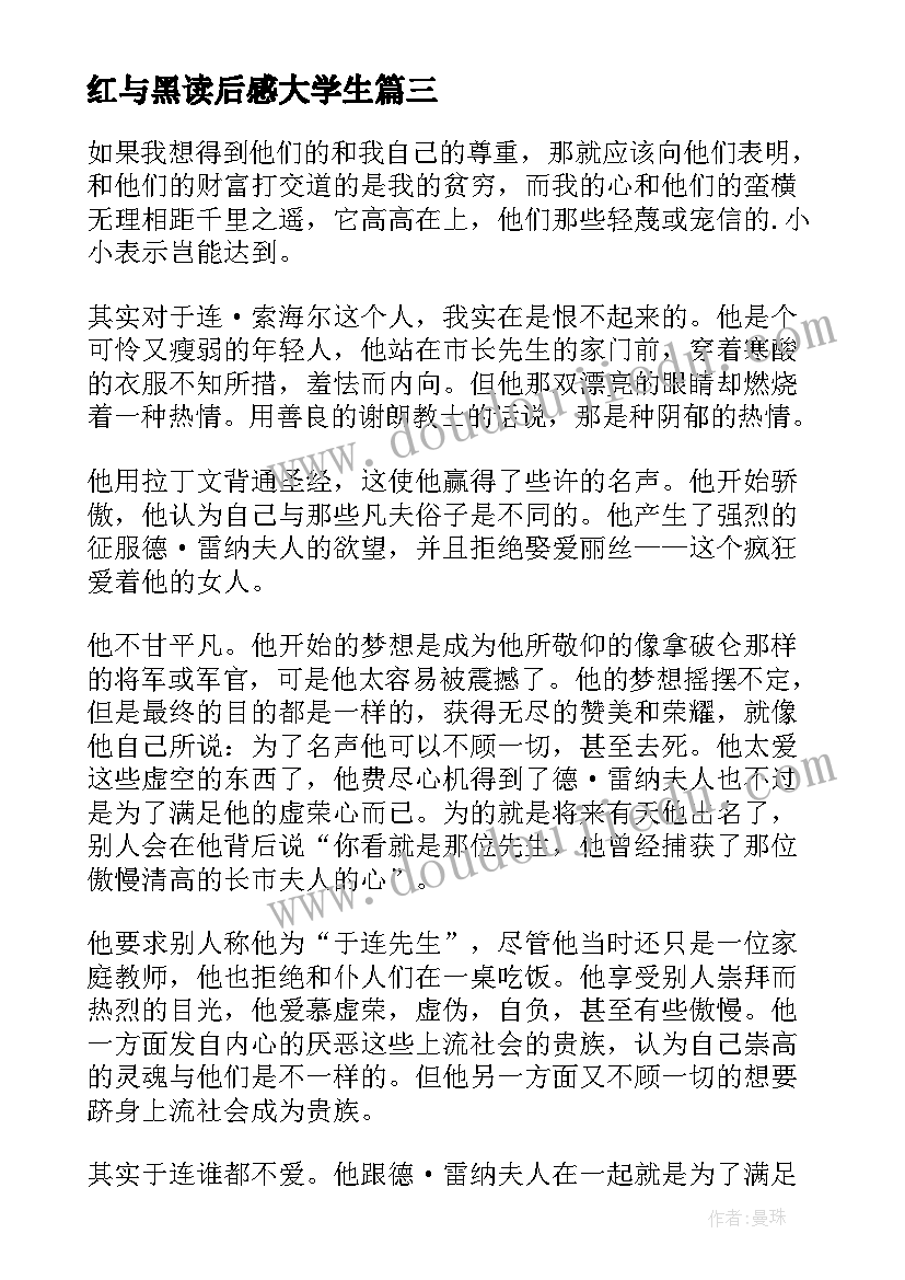 最新红与黑读后感大学生(实用10篇)