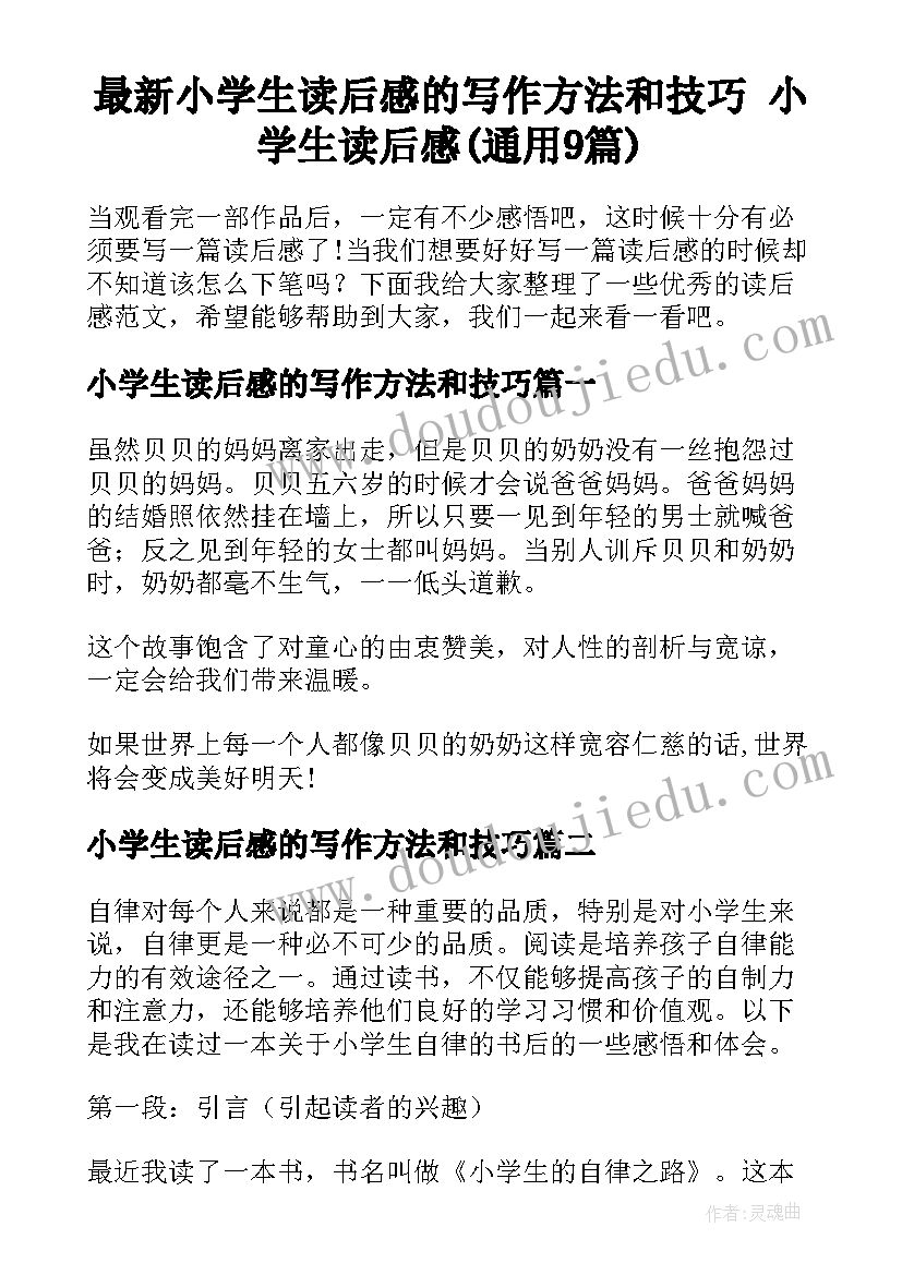 最新小学生读后感的写作方法和技巧 小学生读后感(通用9篇)