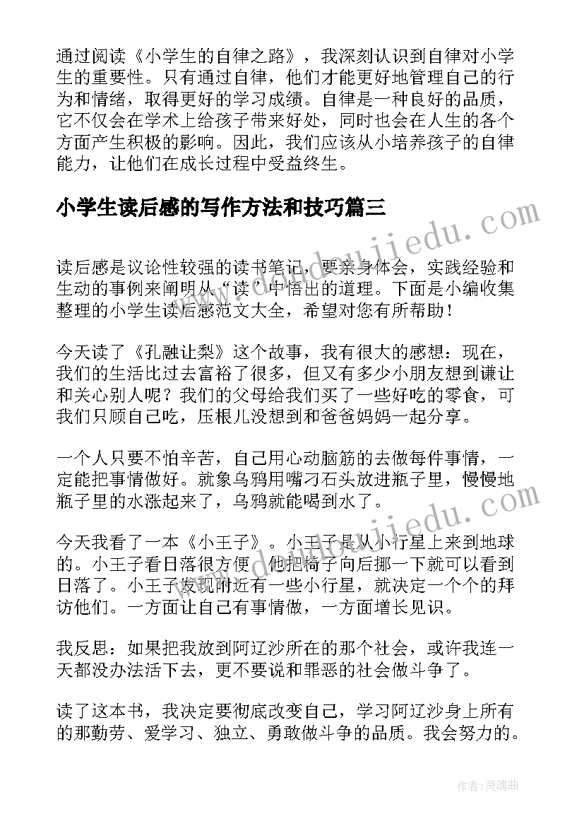 最新小学生读后感的写作方法和技巧 小学生读后感(通用9篇)