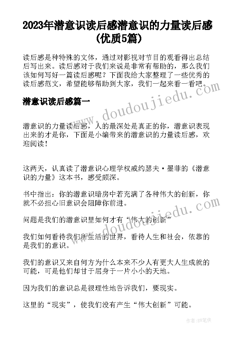 2023年潜意识读后感 潜意识的力量读后感(优质5篇)