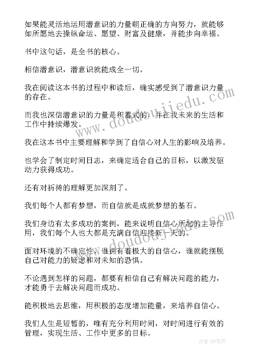 2023年潜意识读后感 潜意识的力量读后感(优质5篇)