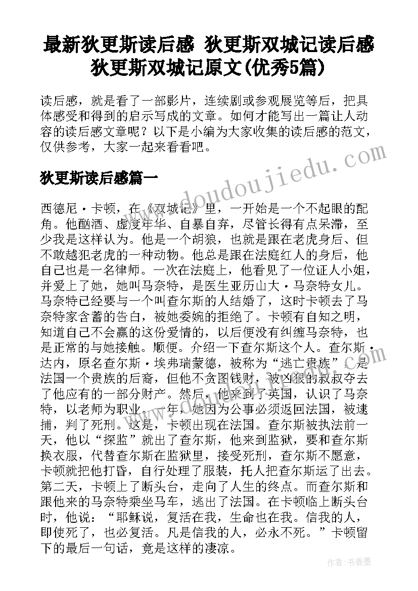 最新狄更斯读后感 狄更斯双城记读后感狄更斯双城记原文(优秀5篇)