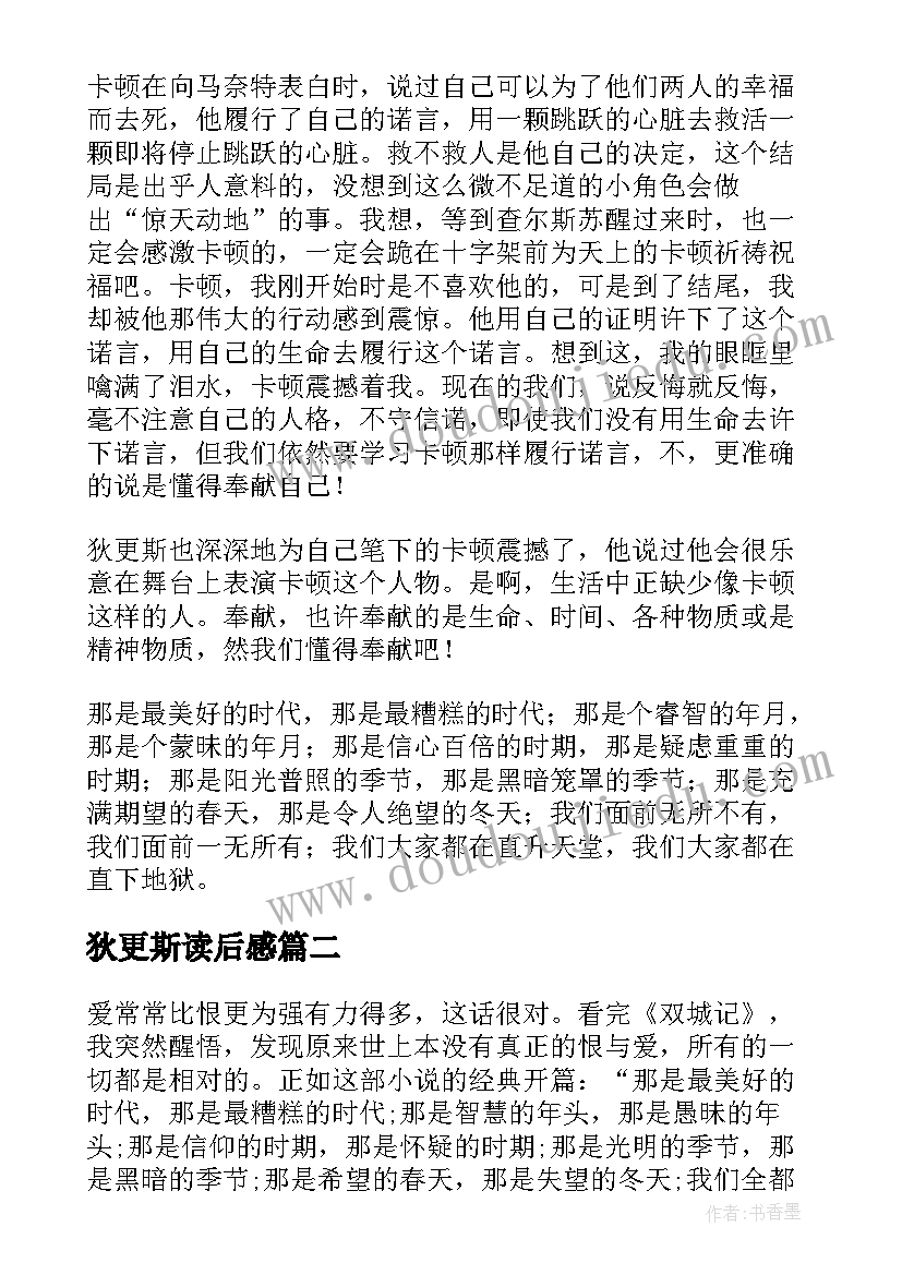 最新狄更斯读后感 狄更斯双城记读后感狄更斯双城记原文(优秀5篇)