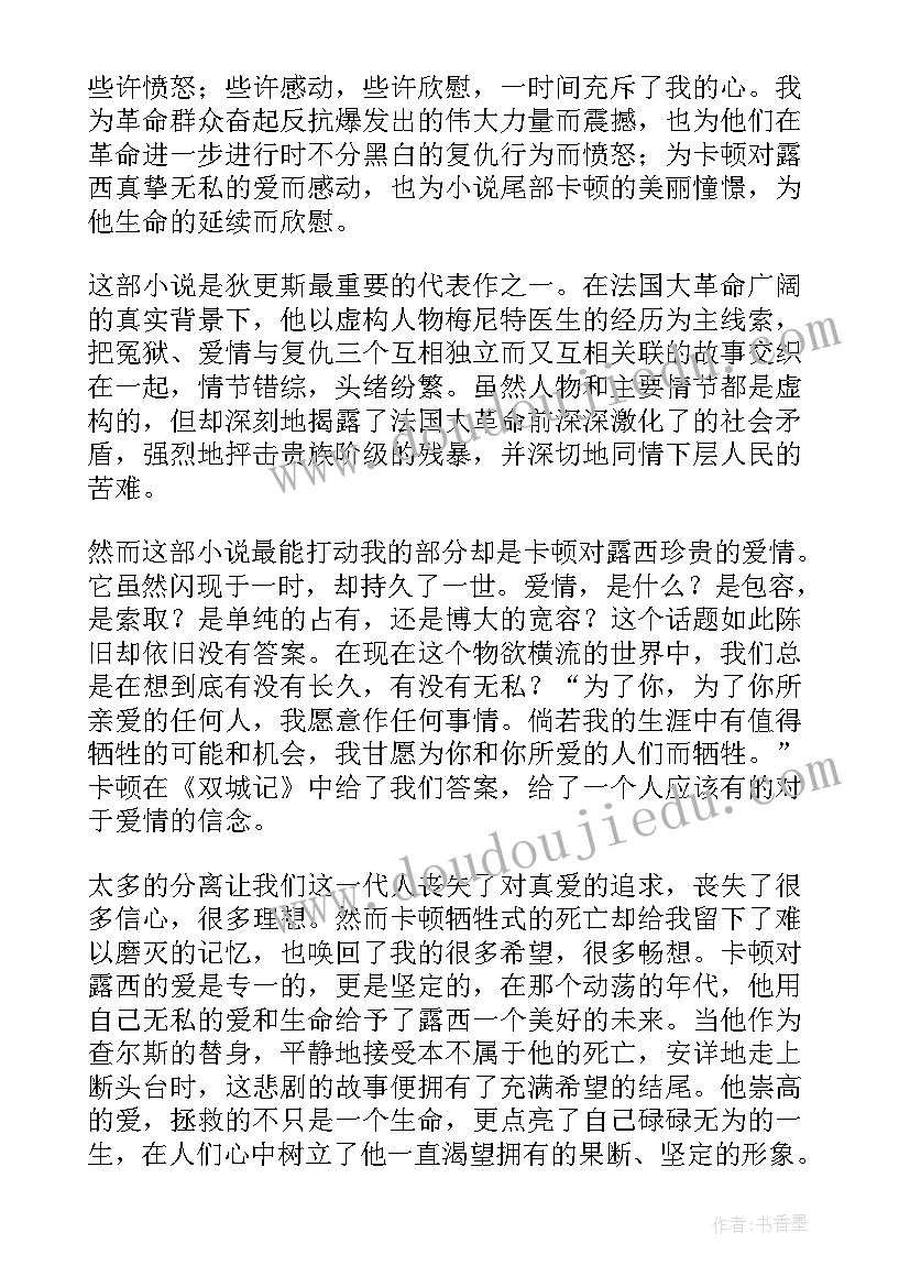 最新狄更斯读后感 狄更斯双城记读后感狄更斯双城记原文(优秀5篇)