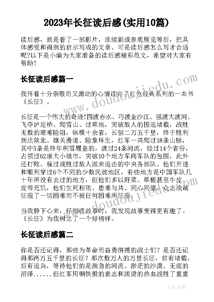 2023年长征读后感(实用10篇)