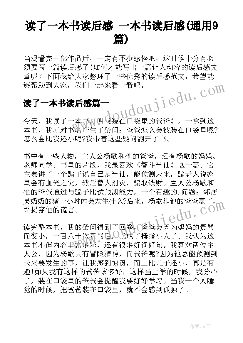 读了一本书读后感 一本书读后感(通用9篇)