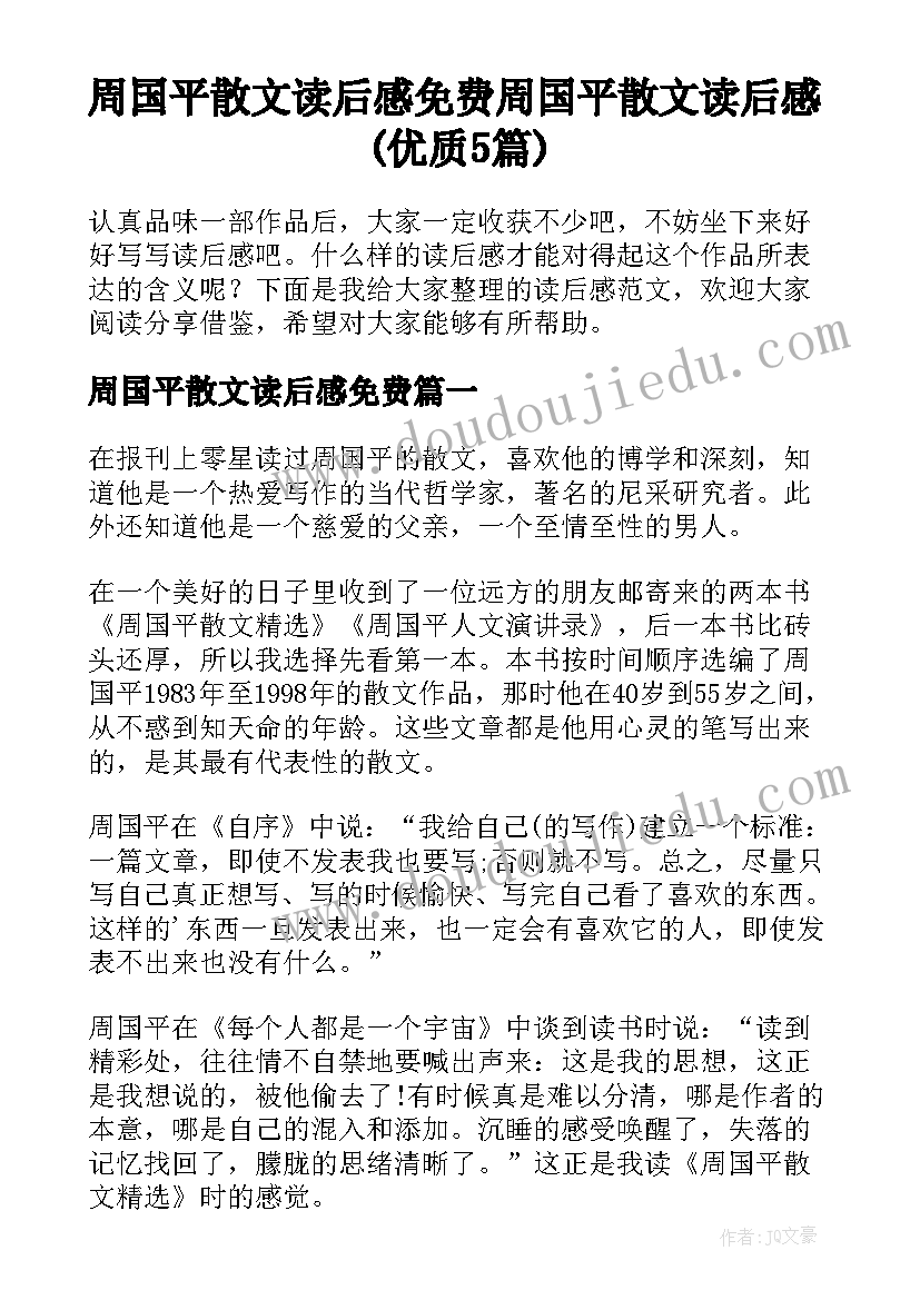 周国平散文读后感免费 周国平散文读后感(优质5篇)