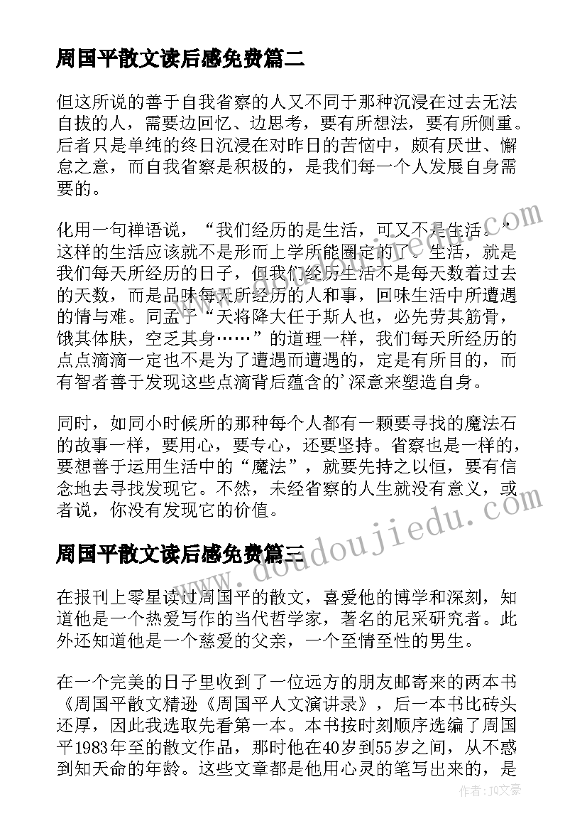 周国平散文读后感免费 周国平散文读后感(优质5篇)