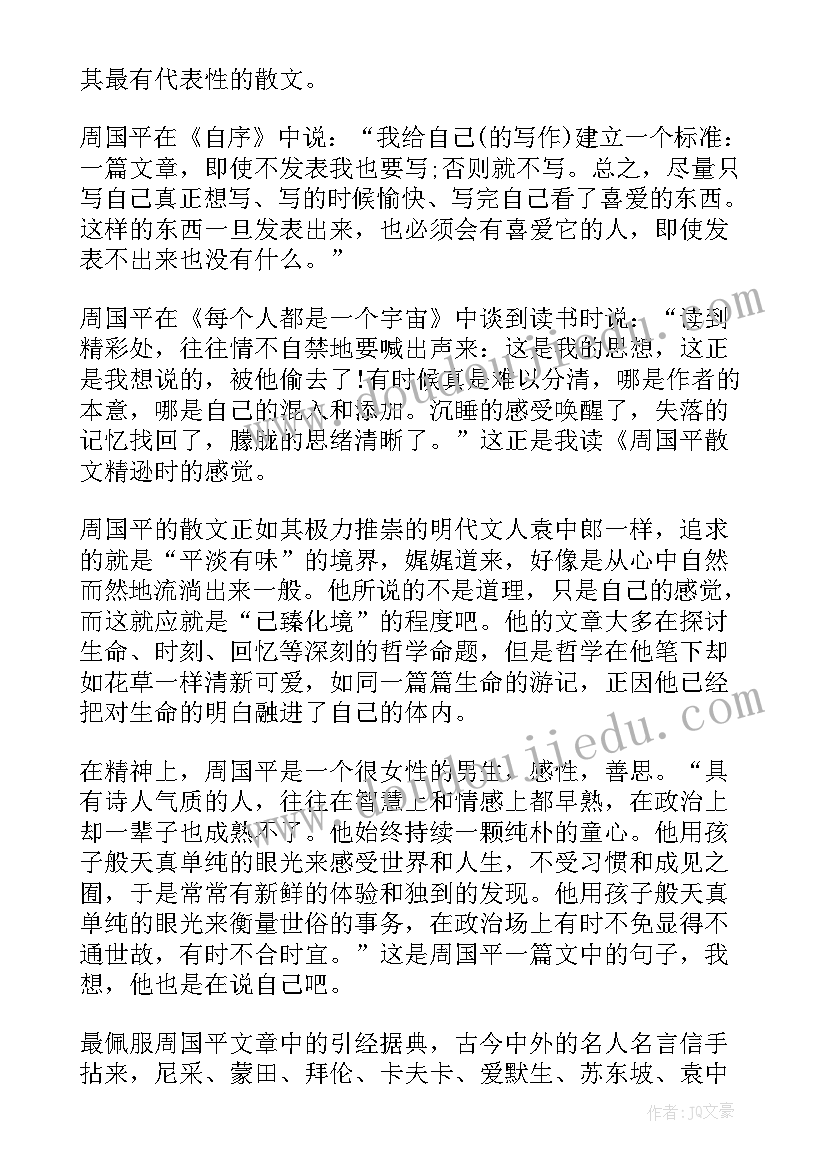 周国平散文读后感免费 周国平散文读后感(优质5篇)