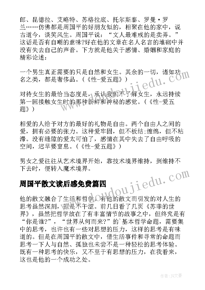 周国平散文读后感免费 周国平散文读后感(优质5篇)